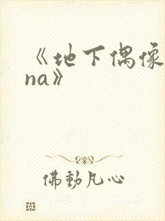 《地下偶像sana》封面