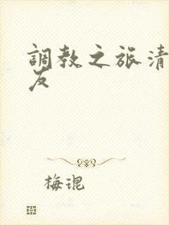 调教之旅清纯女友封面