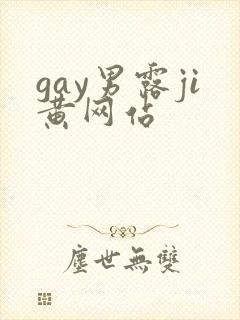 gay男露ji黄网站封面