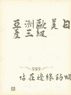亚洲欧美日韩国产三级