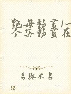 艳母动画1~6全集动画在线看