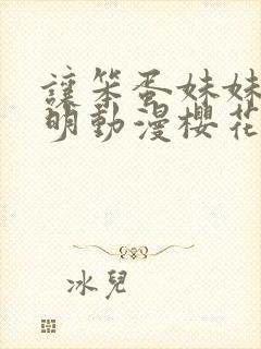 让笨蛋妹妹变聪明动漫樱花动漫