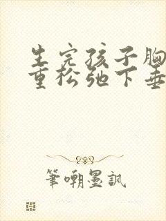 生完孩子胸部严重松弛下垂怎么办