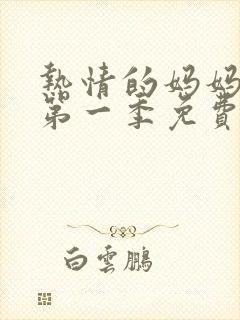 热情的妈妈动漫第一季免费播放全集