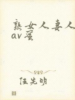 熟女人妻人妻のav蜜