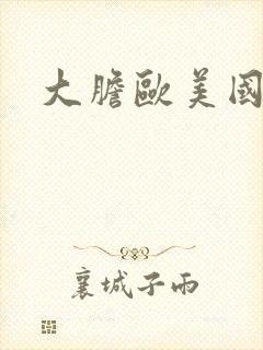 大胆欧美国模