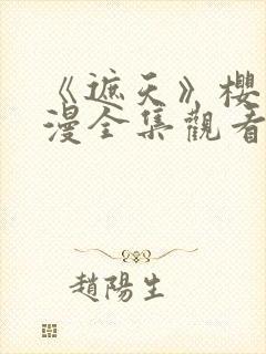 《遮天》樱花动漫全集观看
