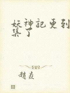 妖神记更到多少集了封面