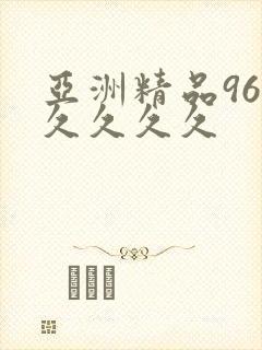 亚洲精品96久久久久久