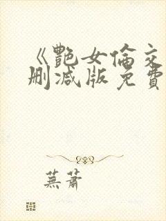 《艳女伦交》未删减版免费在线观看