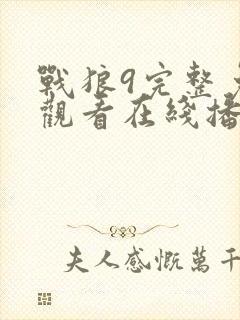 战狼9完整免费观看在线播放版