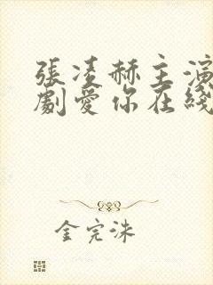 张凌赫主演电视剧爱你在线观看