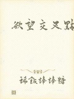 欲望交叉点》