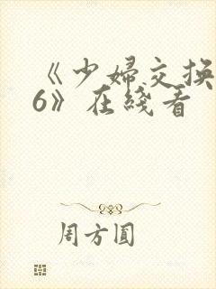 《少妇交换做爰6》在线看