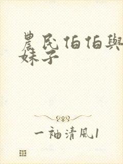 农民伯伯与乡下妹子