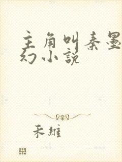 主角叫秦墨的玄幻小说