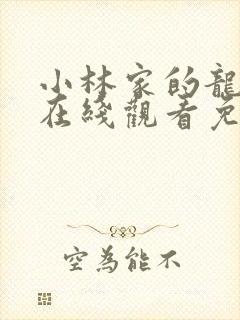 小林家的龙女仆在线观看免费