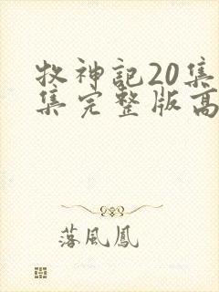 牧神记20集全集完整版高清封面