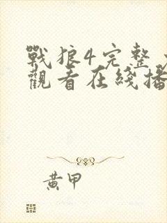 战狼4完整免费观看在线播放版高清