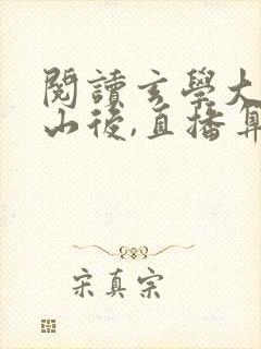 阅读玄学大佬下山后,直播算命爆红了