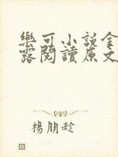 乐可小说金银花露阅读原文封面