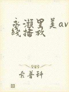 永濑里美av在线播放