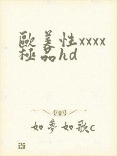 欧美性xxxx极品hd封面