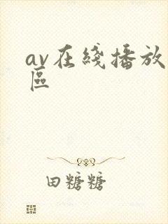 av在线播放三区
