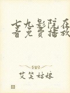 七九影院在线观看免费播放电视剧