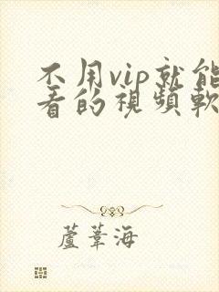 不用vip就能看的视频软件