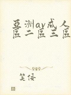 亚洲av成人一区二区三区观看在线