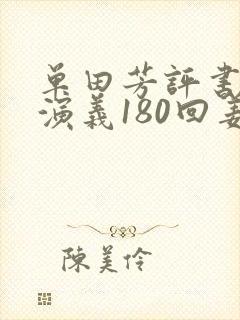单田芳评书封神演义180回姜子牙下山封面