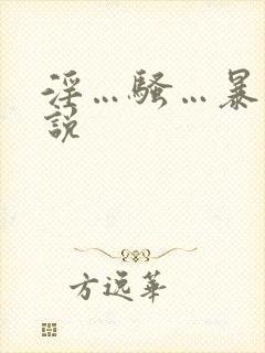 淫…骚…暴露小说