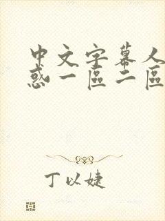 中文字幕人妻诱惑一区二区