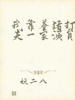 我靠养猪打脸前夫一家演员表