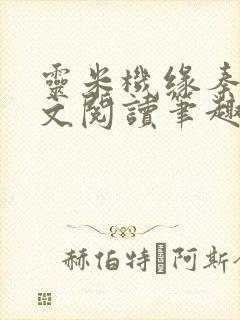 灵米机缘秦明全文阅读笔趣阁
