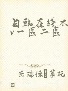 日韩在线不卡av一区二区封面