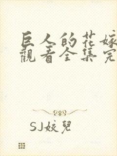 巨人的花嫁免费观看全集完整