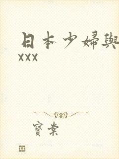 日本少妇与黑人xxx