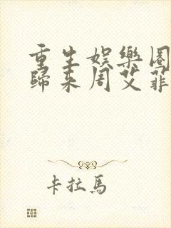 重生娱乐圈天后归来周艾菲小说封面