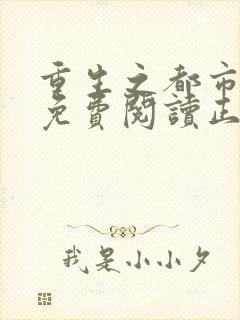 重生之都市狂仙免费阅读正版