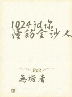 1024jd你懂的金沙人妻