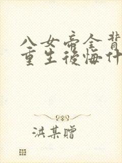 八女帝全背叛,重生后悔什么?小说txt