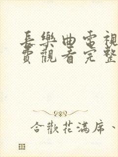 长乐曲电视剧免费观看完整版高清在线观看封面