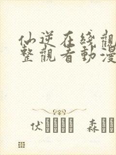 仙逆在线观看完整观看动漫高清