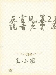 反贪风暴2在线观看免费 国语版