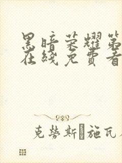 黑暗荣耀第二季在线免费看韩剧