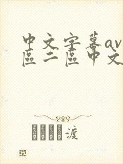 中文字幕av一区二区中文