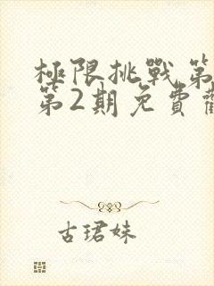 极限挑战第3季第2期免费观看