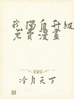 我独自升级漫画免费漫画封面